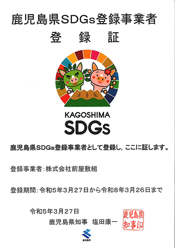 写真：鹿児島県SDGs登録事業者